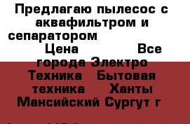 Предлагаю пылесос с аквафильтром и сепаратором Mie Ecologico Plus › Цена ­ 35 000 - Все города Электро-Техника » Бытовая техника   . Ханты-Мансийский,Сургут г.